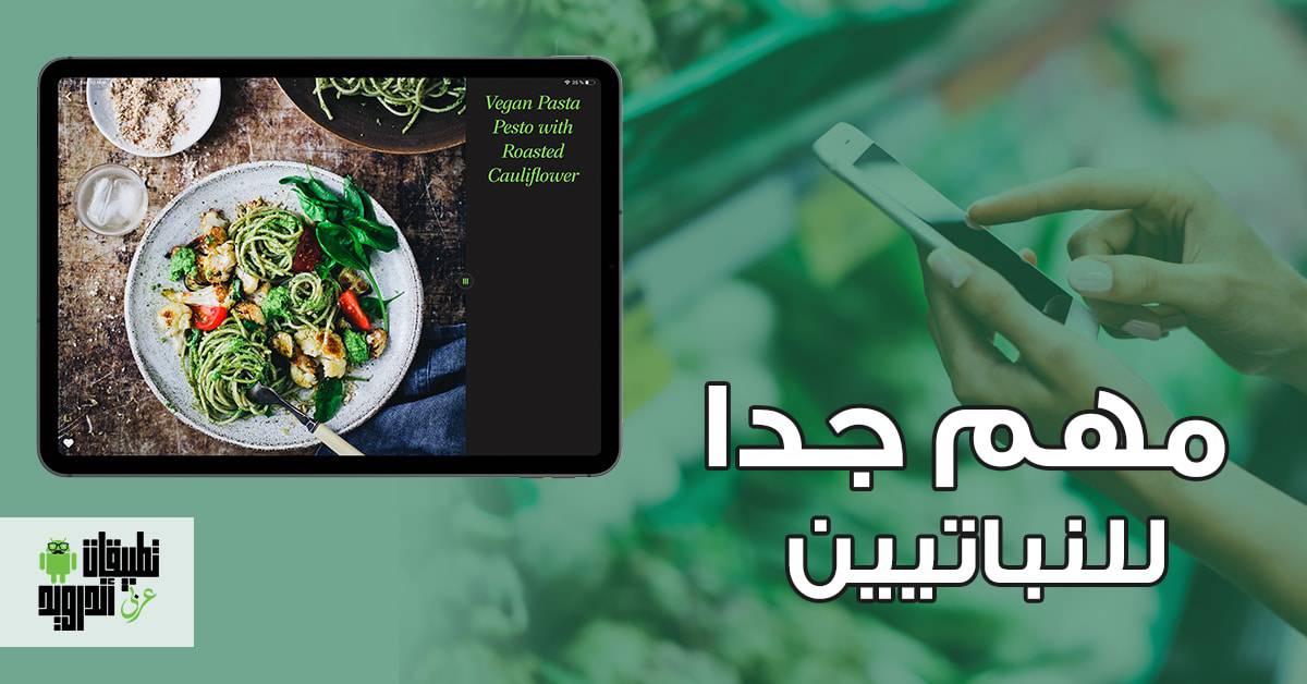 تطبيقات النظام الغذائي النباتي