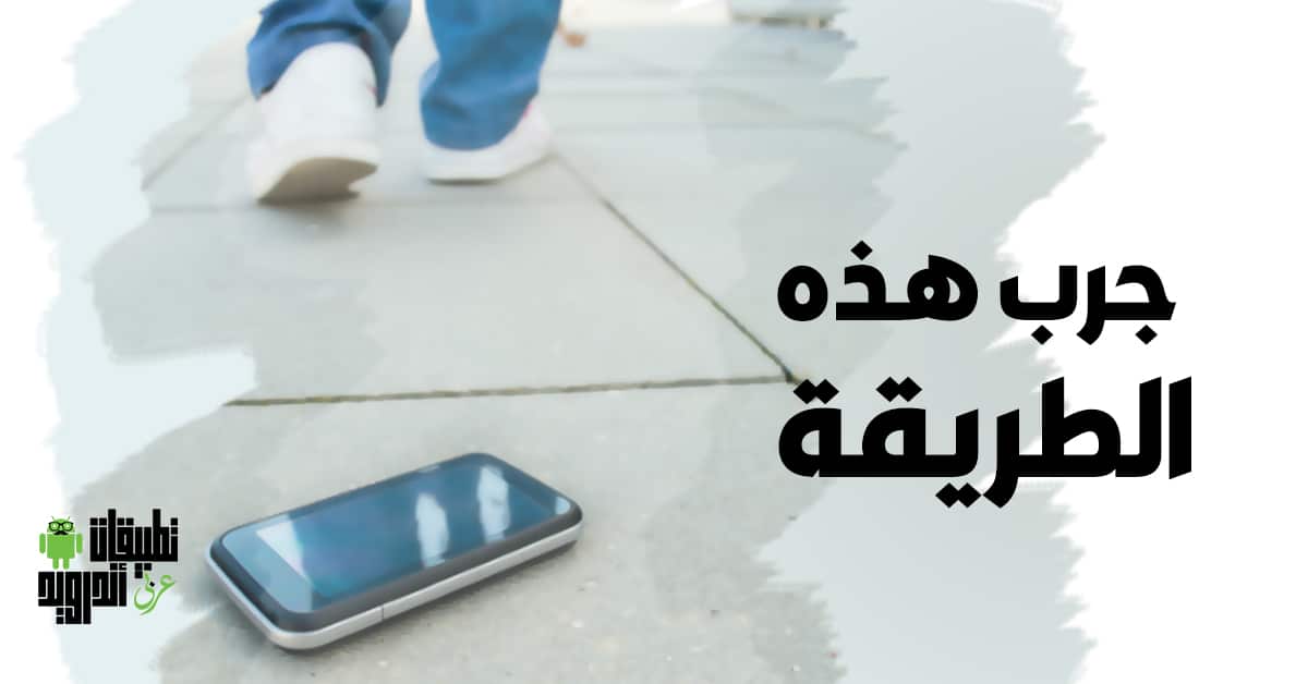 طرق استرجاع هاتفك الضائع