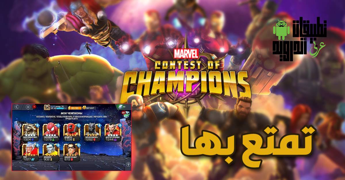 لعبة MARVEL Contest of Champions
