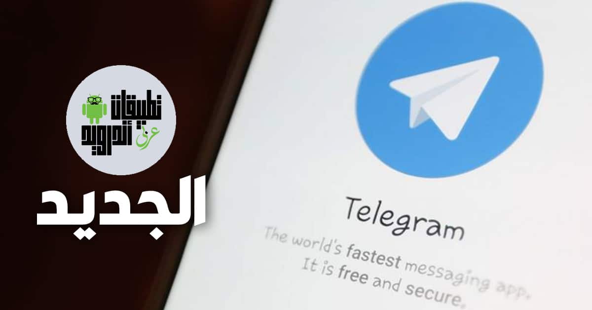 مزايا تيليجرام الجديدة