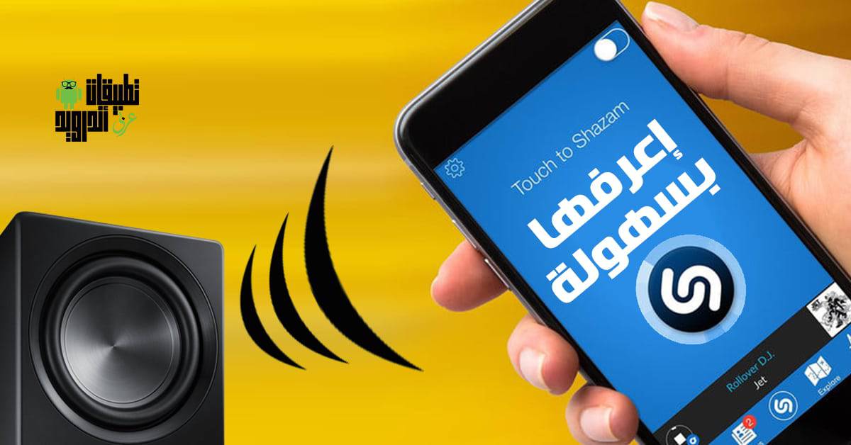 معرفة اسم الأغنية من مقطع صوتي