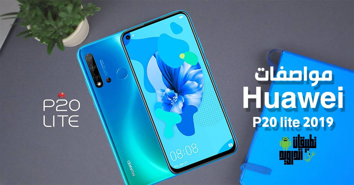 مواصفات Huawei P20 lite 2019