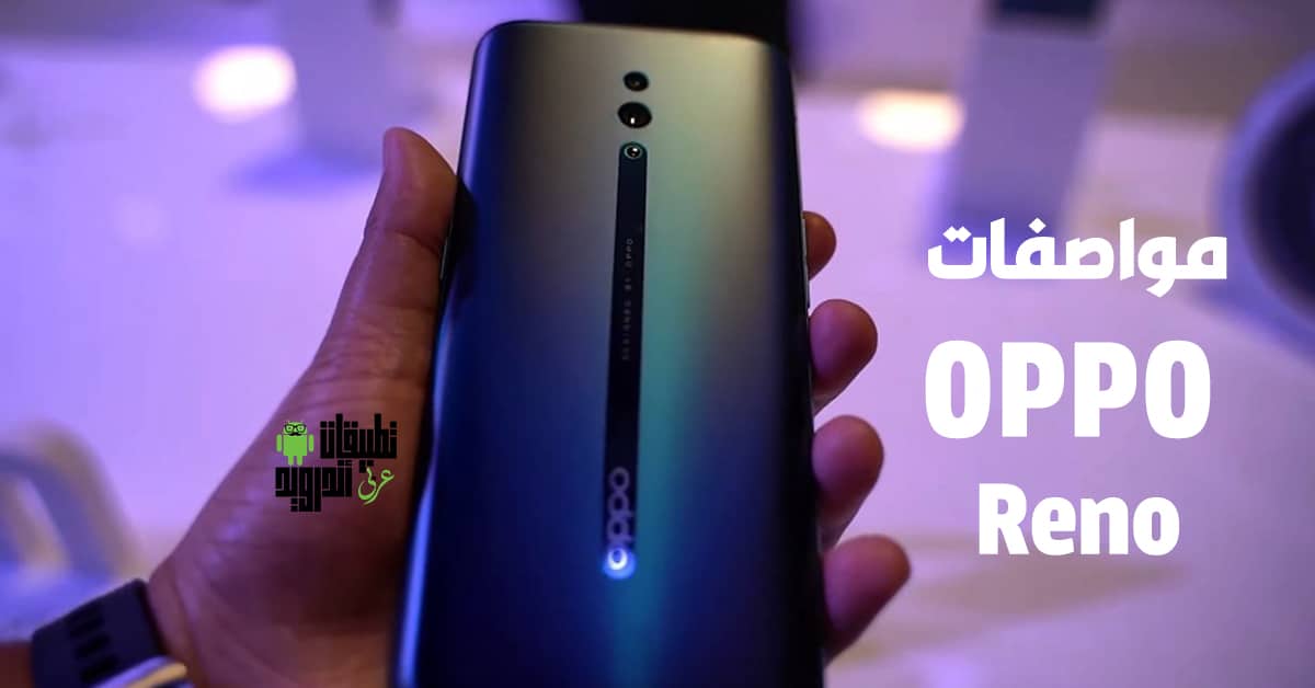 مواصفات Oppo Reno