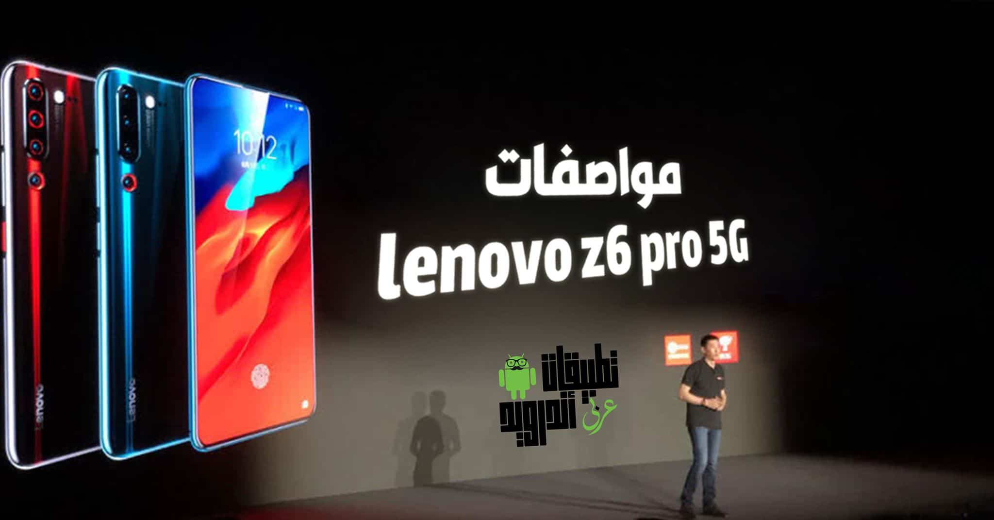 مواصفات lenovo z6 pro 5G