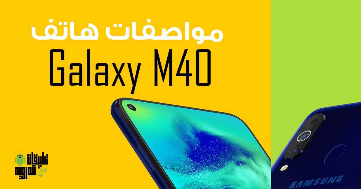 مواصفات هاتف Galaxy M40