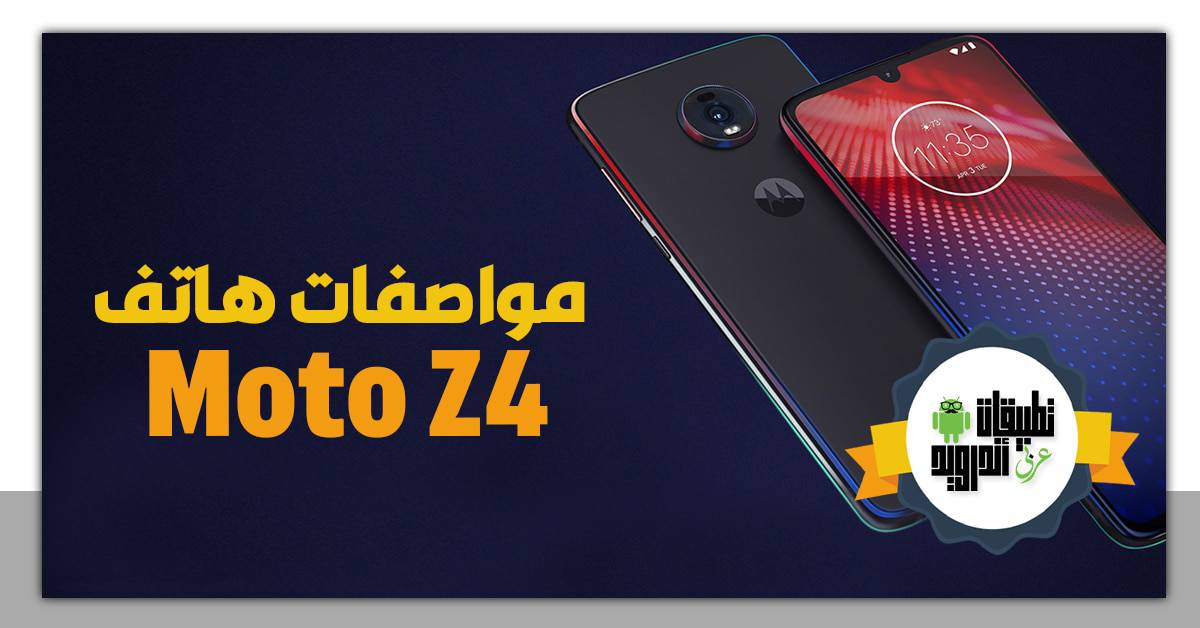 مواصفات هاتف Moto Z4
