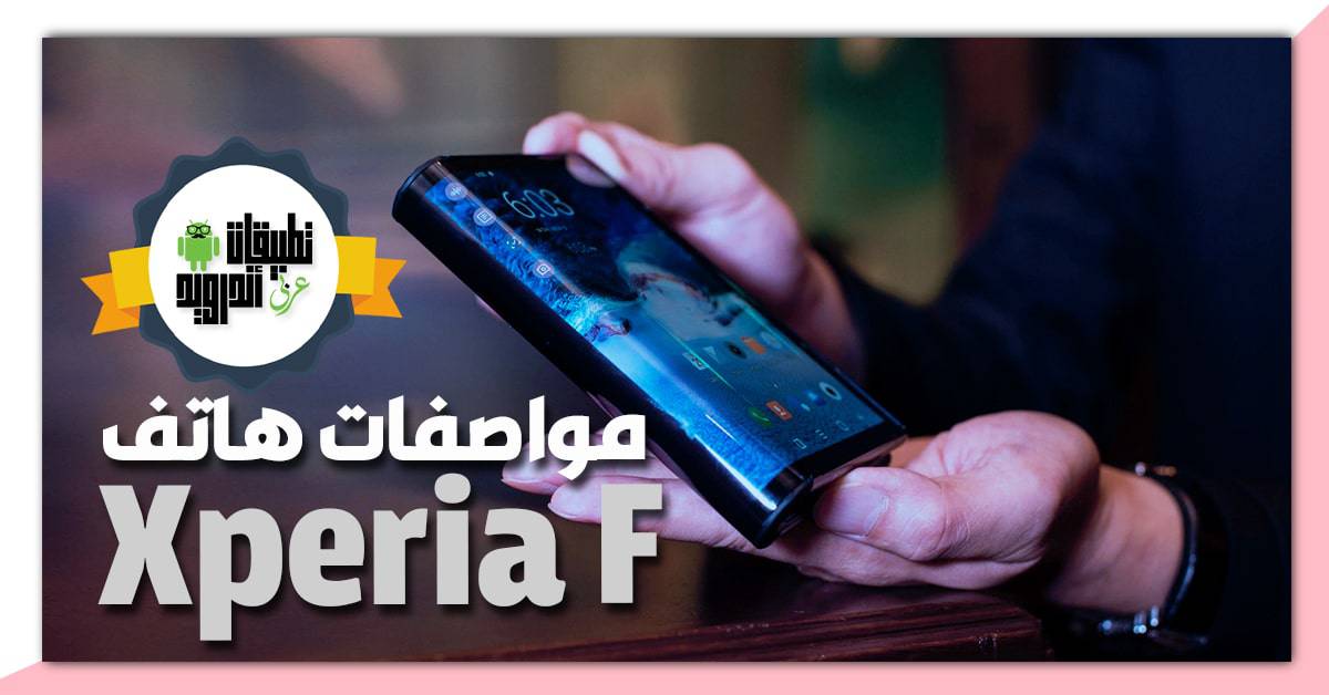 مواصفات هاتف Xperia F