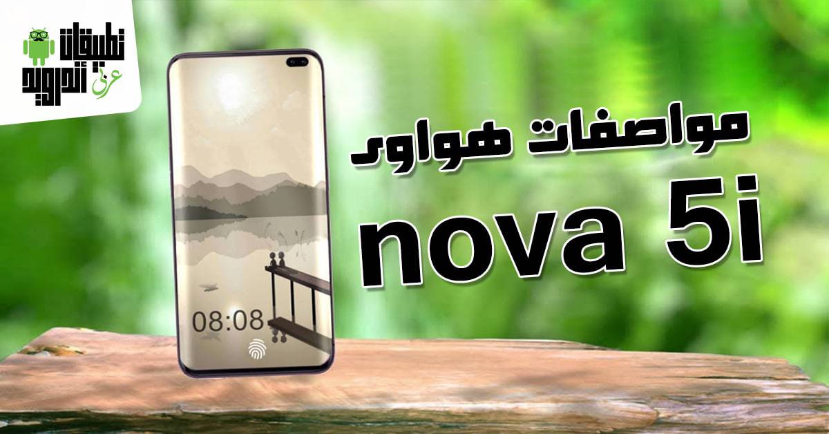 مواصفات هواوى nova 5i