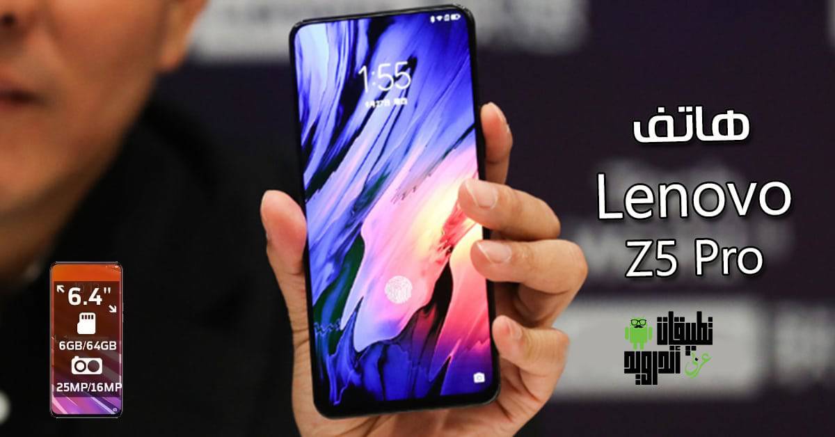 هاتف Lenovo Z5 Pro