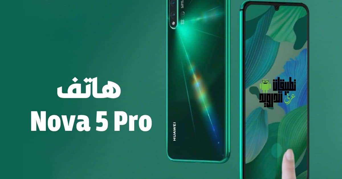 هاتف Nova 5 Pro