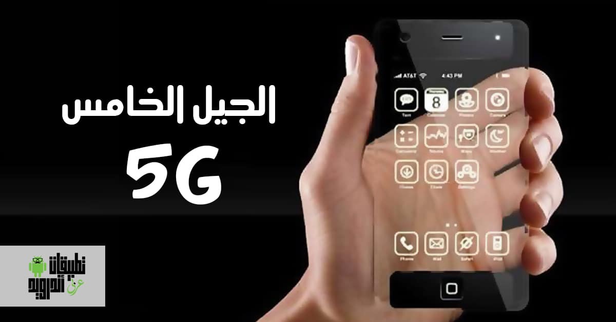 هواتف الجيل الخامس 5G
