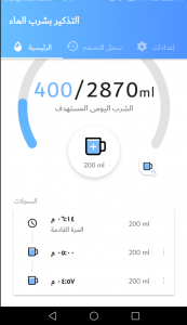طريقة استخدام تطبيق Drink Water Reminder
