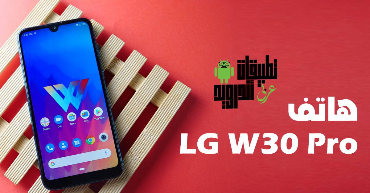 هاتف LG W30 Pro