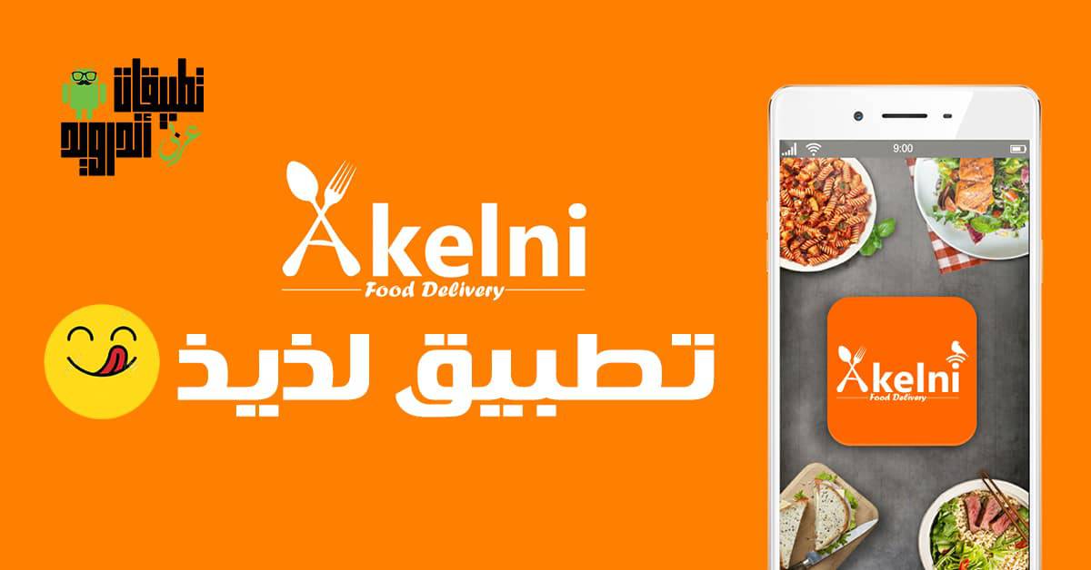 تطبيق Akelni