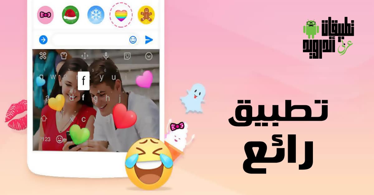 تطبيق Facemoji Emoji Keyboard Lite