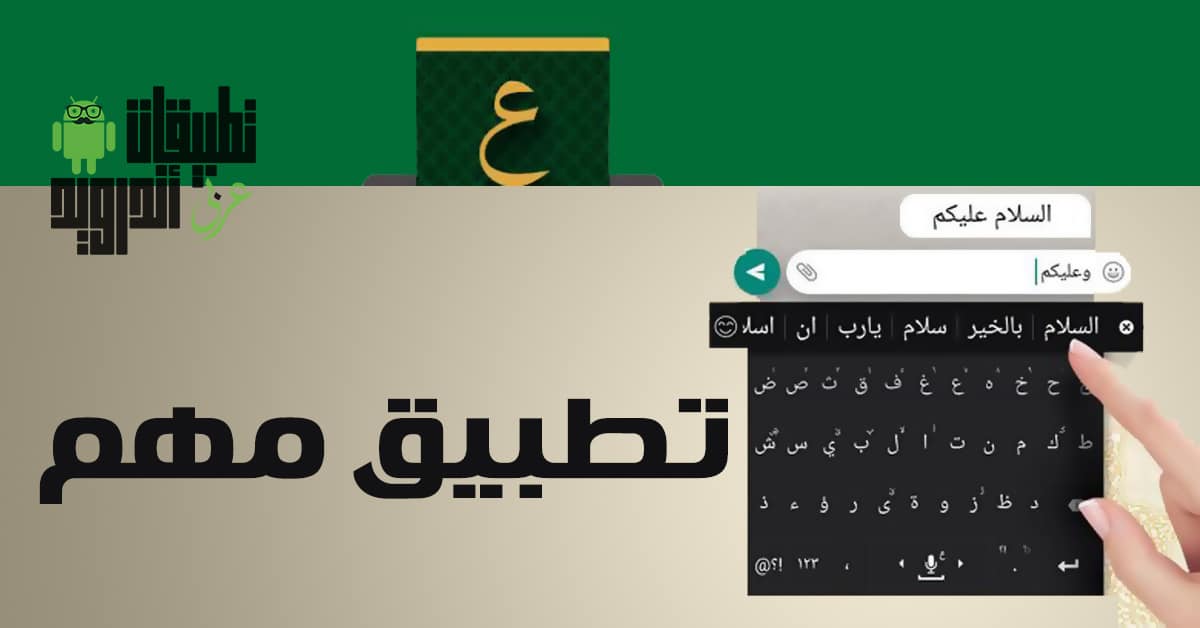 تطبيق Tamam Arabic Keyboard