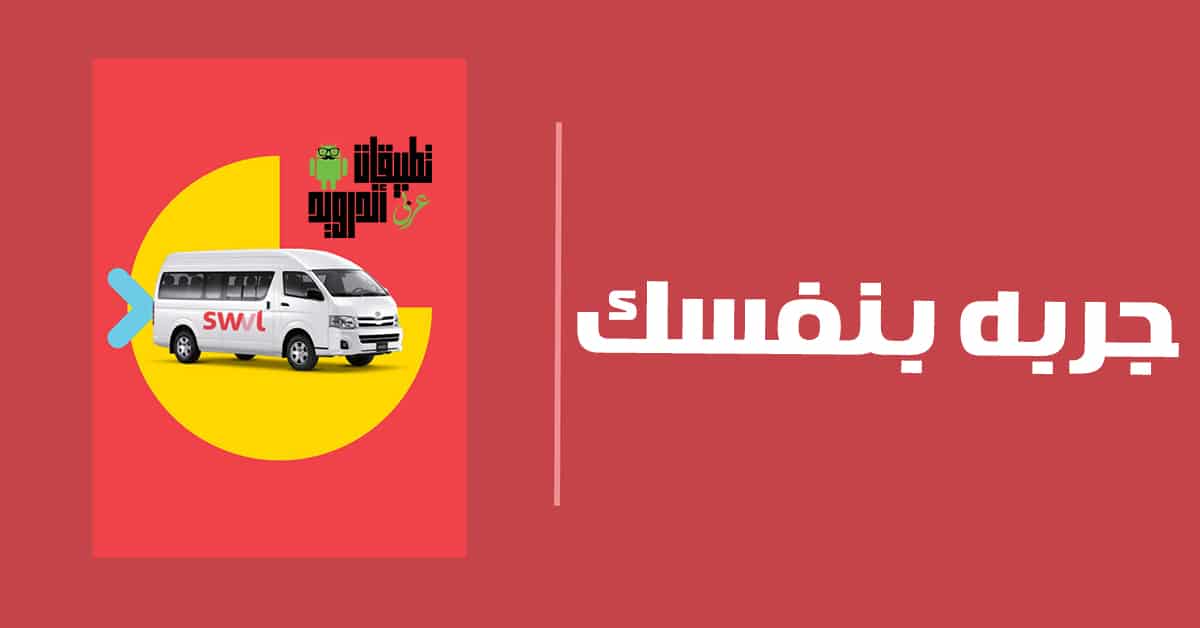 تطبيق swvl