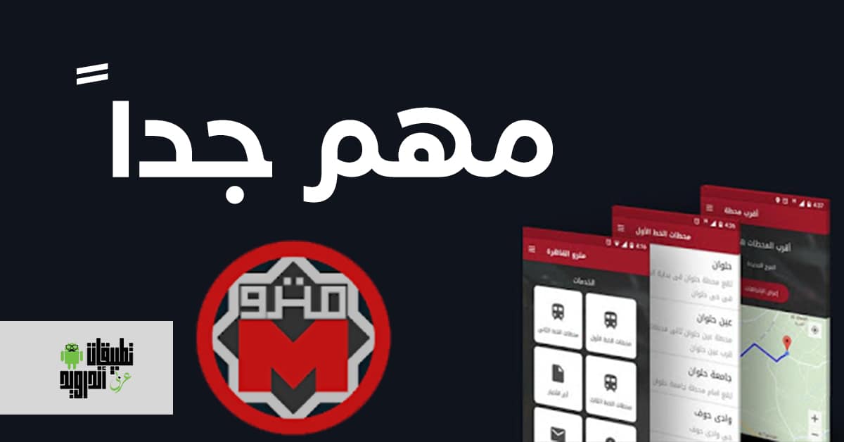 تطبيق مترو القاهرة