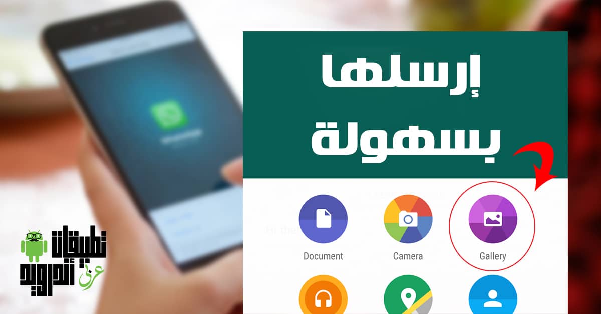 كيفية إرسال صور عالية الجودة بتطبيق واتساب