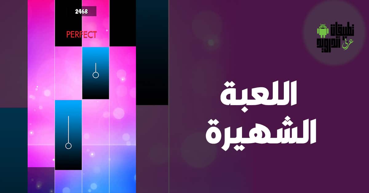 لعبة Magic Tiles