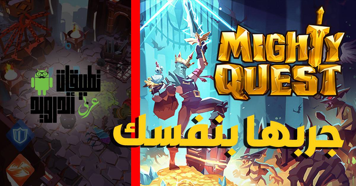 لعبة The mighty quest