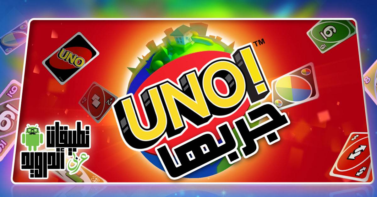 لعبة UNO
