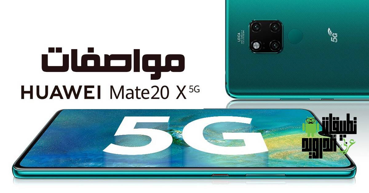 مواصفات HUAWEI Mate 20 X 5G