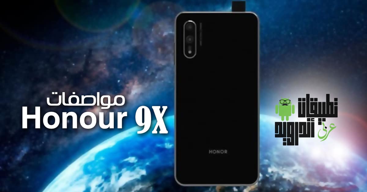 مواصفات Honour 9X