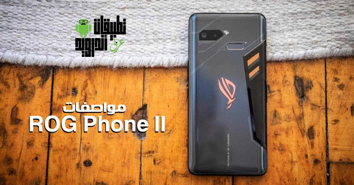 مواصفات ROG Phone II