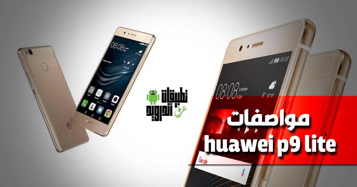 مواصفات huawei p9 lite