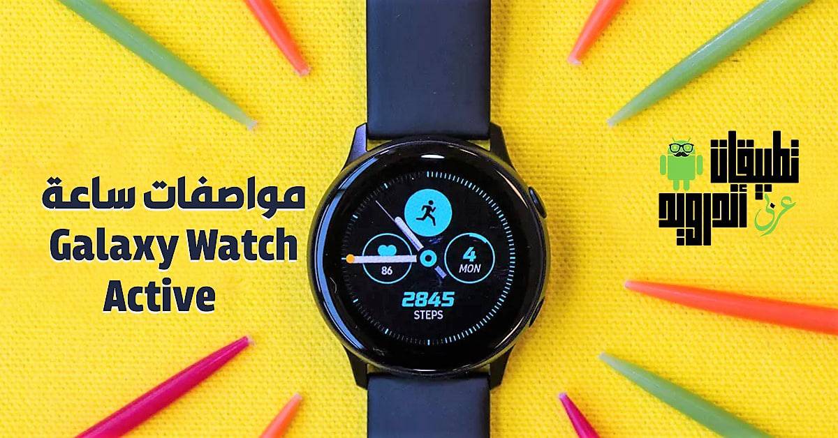 مواصفات ساعة Galaxy Watch Active