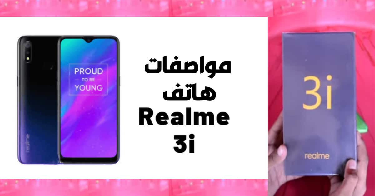 مواصفات هاتف Realme 3i