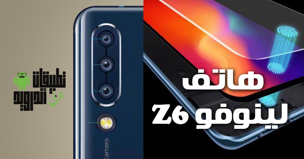 هاتف لينوفو Z6