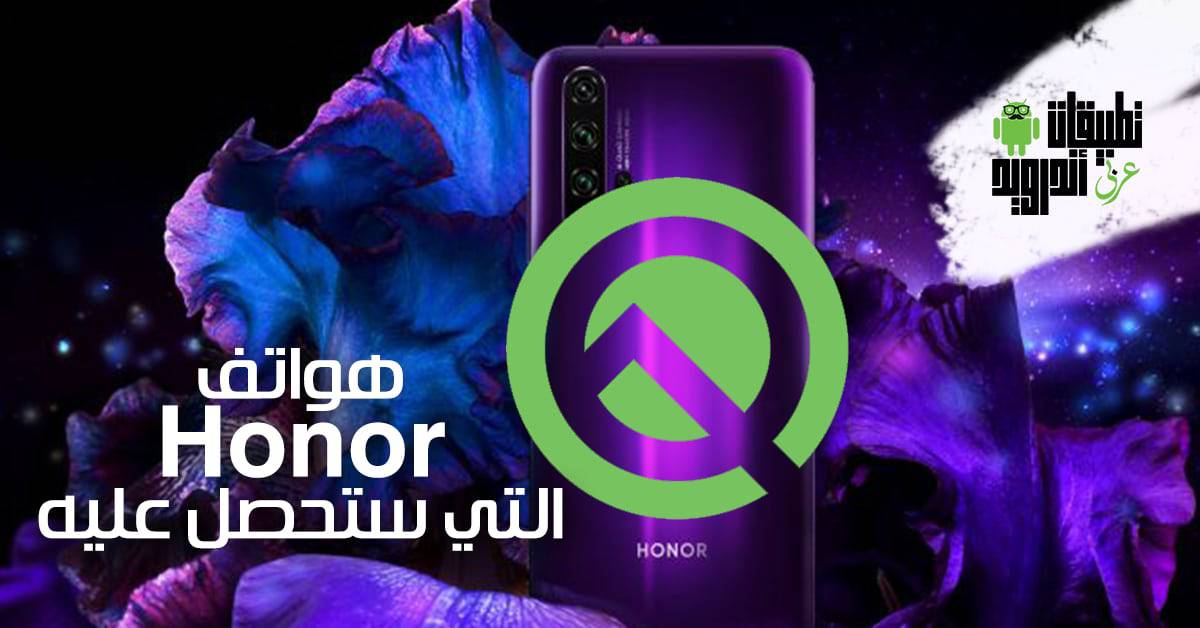 هواتف Honor التي ستحصل علي Android Q