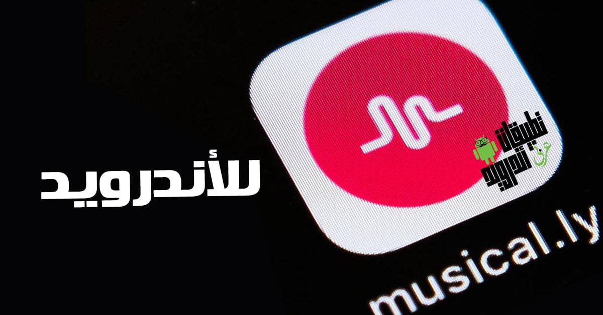 تحميل ميوزكلي للاندرويد