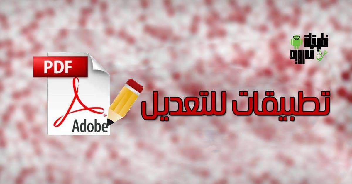 تطبيقات تعديل ملفات ال PDF