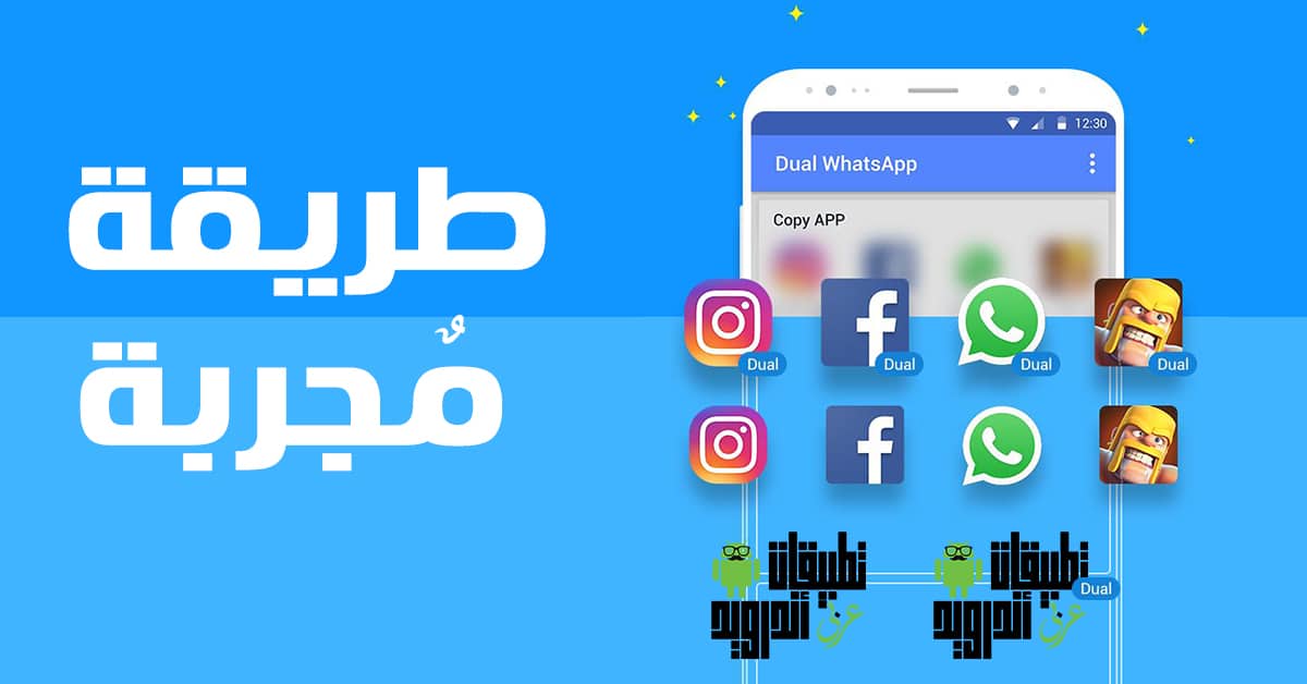 تطبيق Dual Apps تطبيق Dual Apps