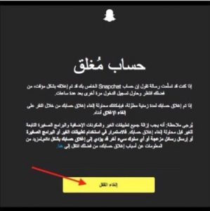 خطوات فك الحظر في سناب شات