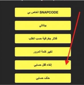 طريقة فك الحظر في سناب شات