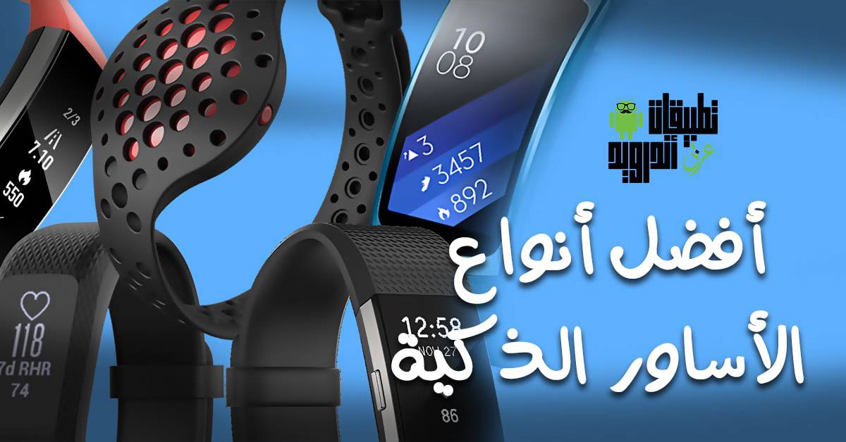 افضل انواع الأساور الذكية