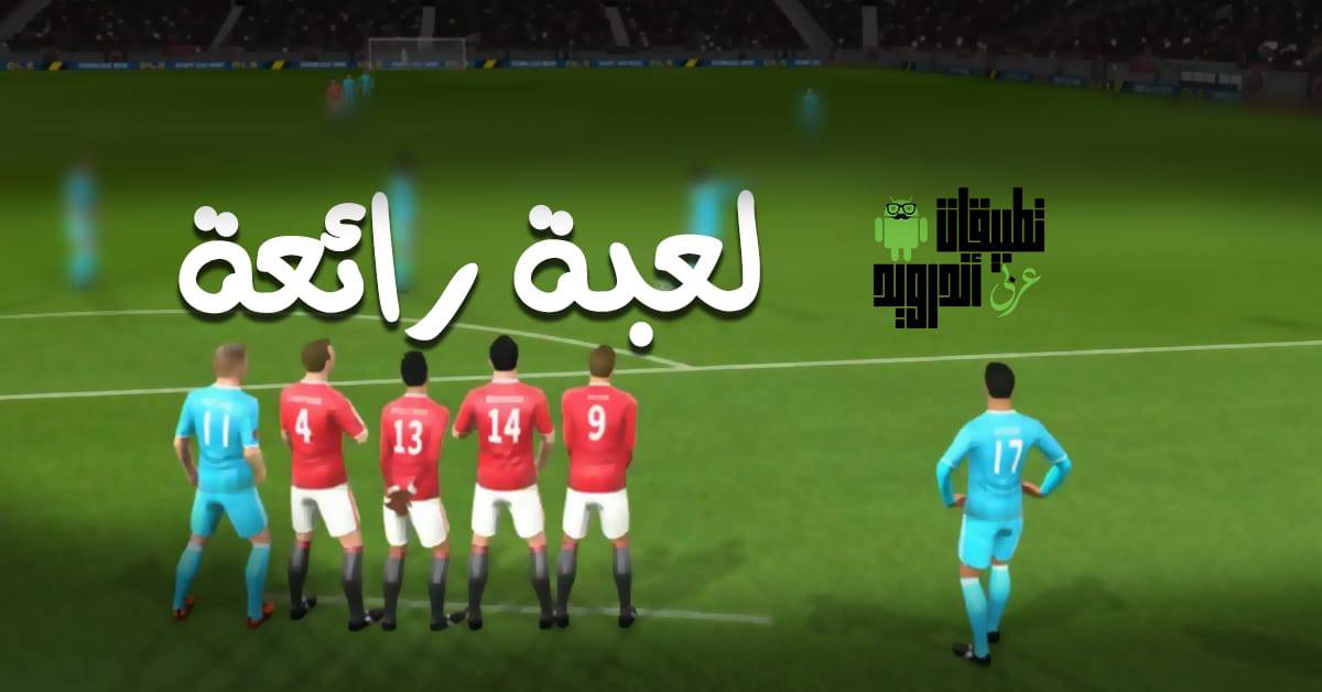 افضل لعبة كرة قدم للاندرويد