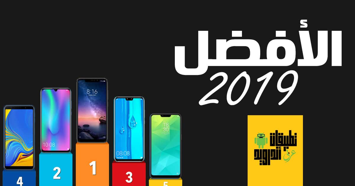 افضل هواتف ذكية 2019