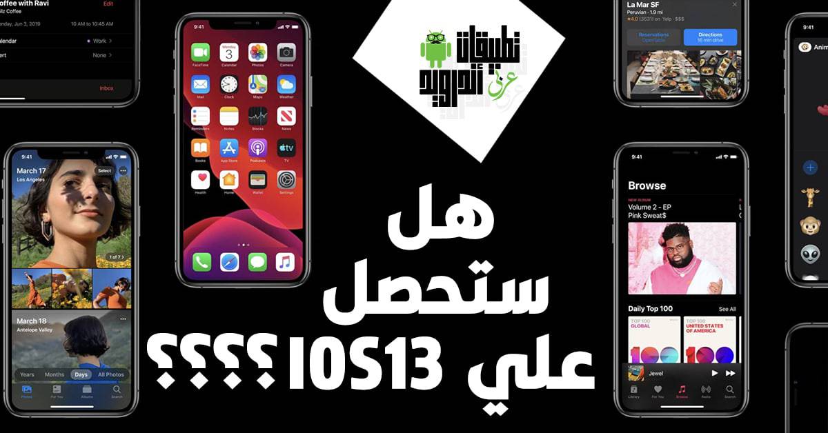 الهواتف التي ستحصل علي IOS 13