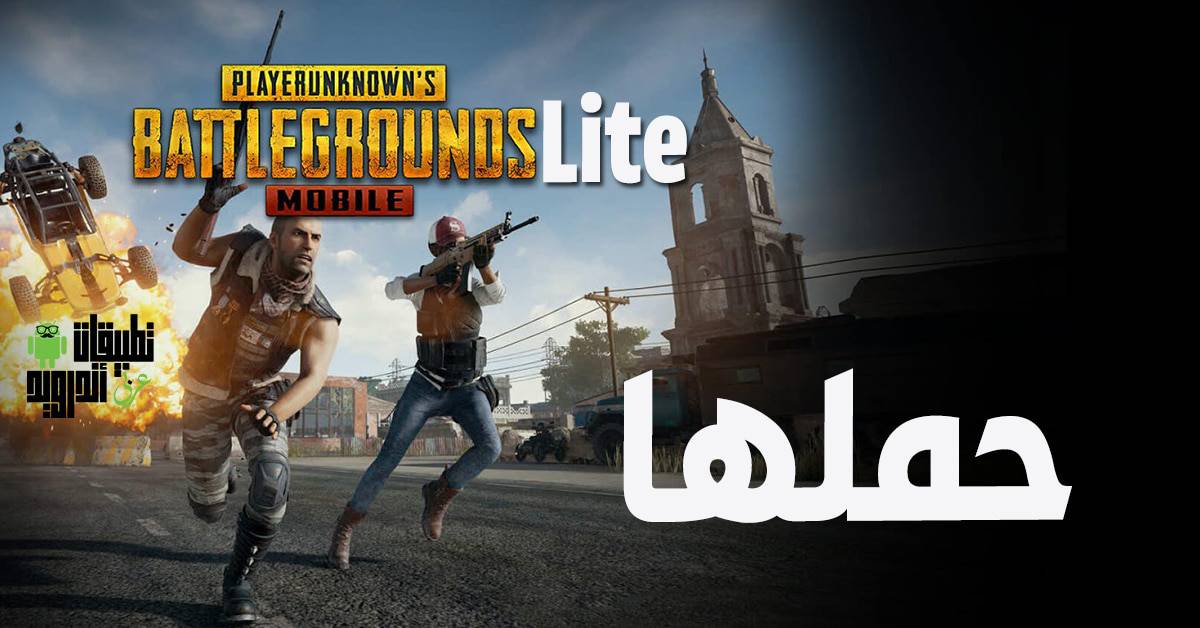 تحميل PUBG MOBILE LITE للاندرويد