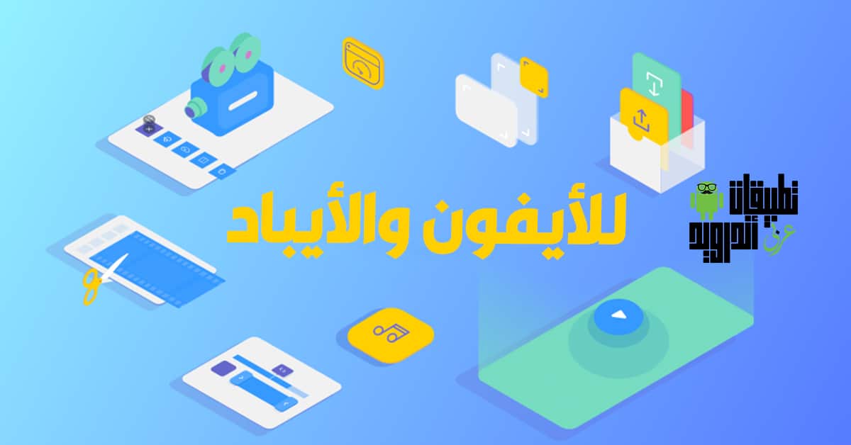 تطبيقات تعديل الفيديوهات للايفون وللايباد