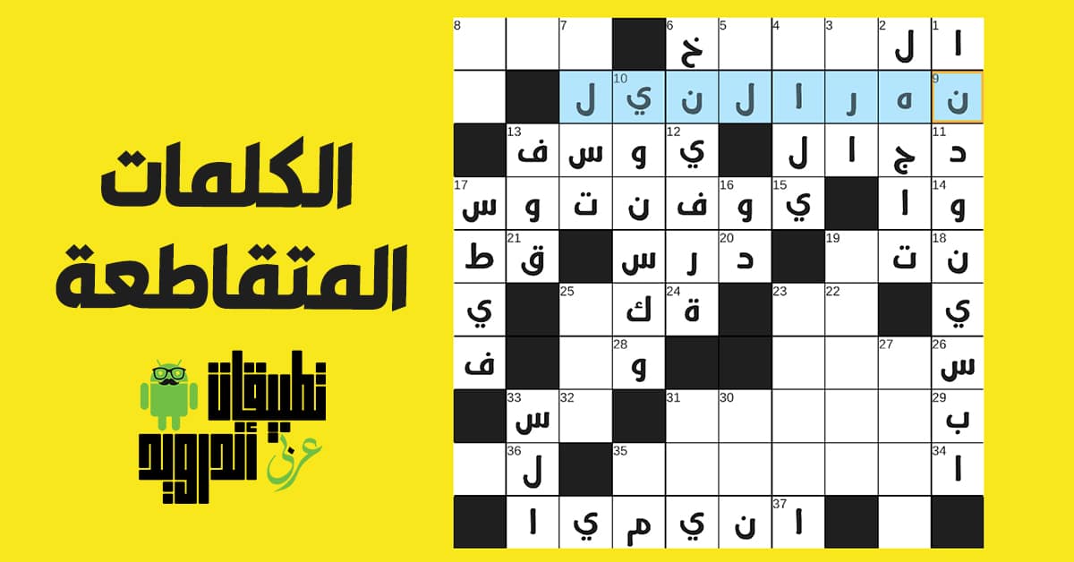 تطبيقات عربية للكلمات المتقاطعة