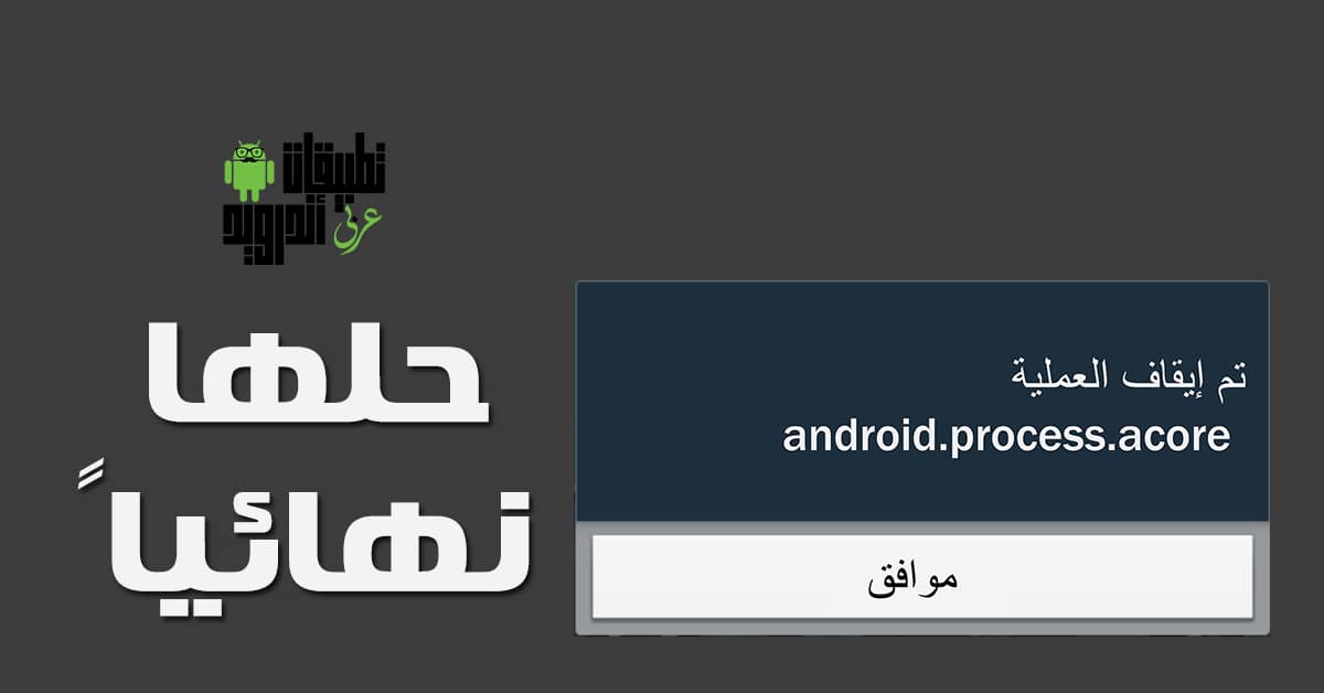 حل مشكلة android process acore في الاندرويد