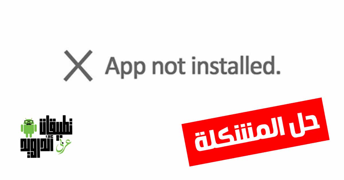 حل مشكلة التطبيق ليس مثبتا