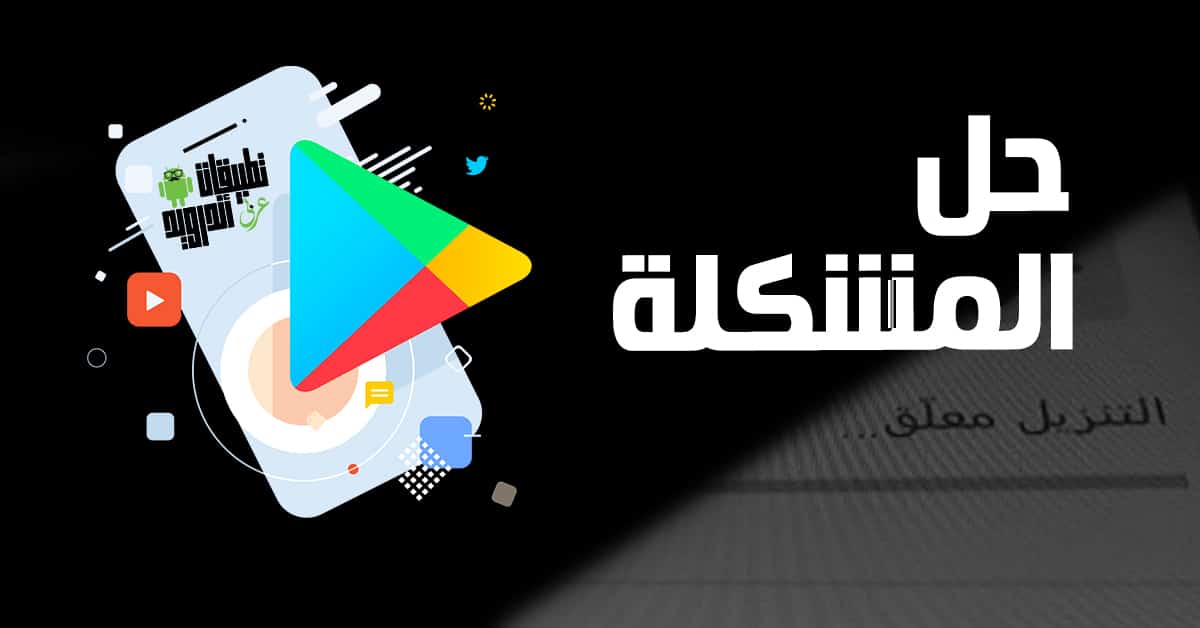 حل مشكلة التنزيل معلق