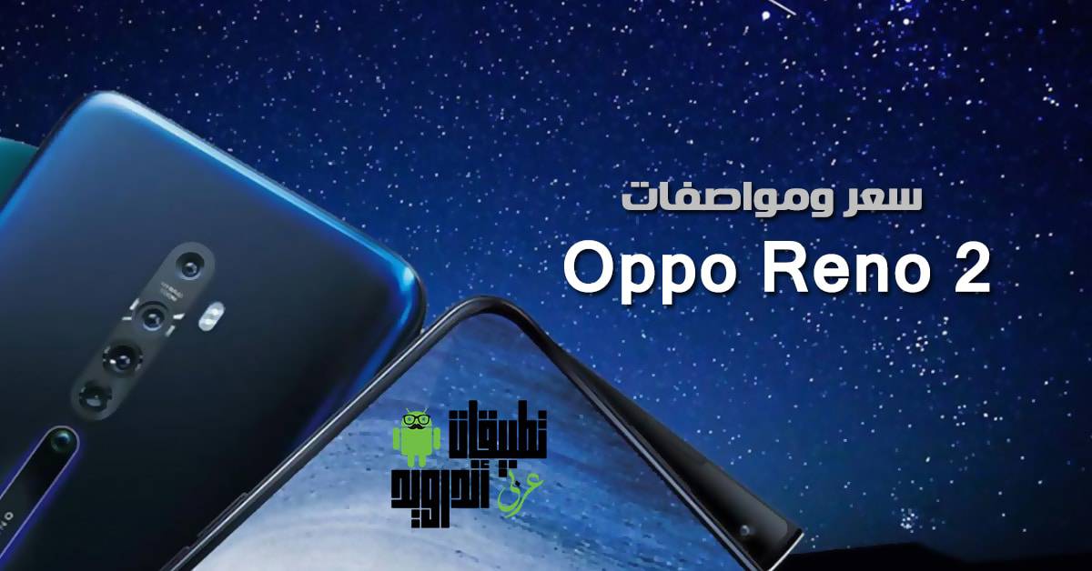 سعر ومواصفات Oppo Reno 2